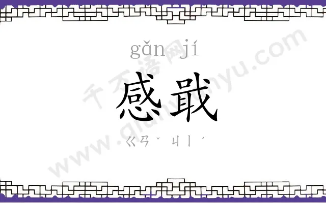 感戢