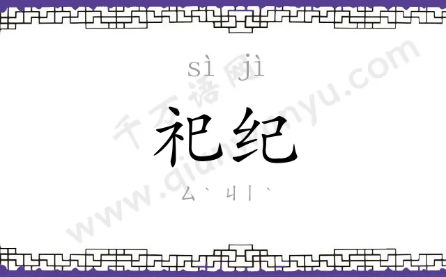 祀纪