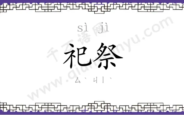 祀祭