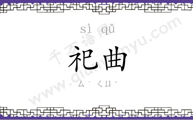 祀曲