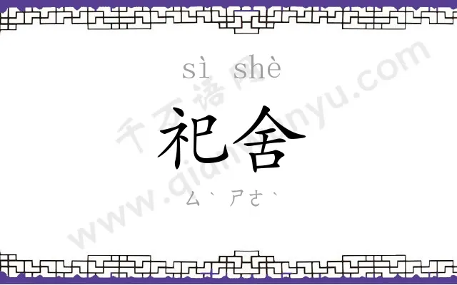 祀舍