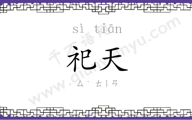 祀天
