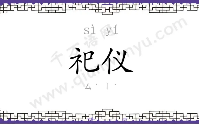 祀仪