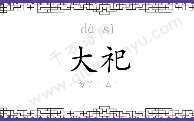 大祀