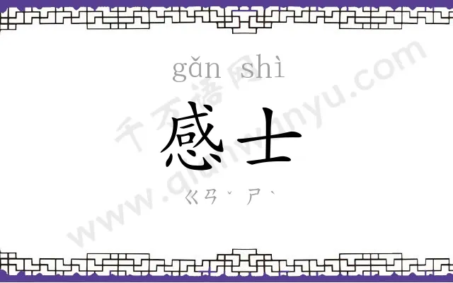 感士