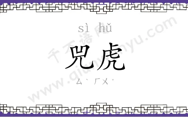 兕虎