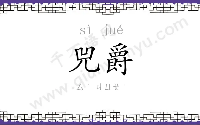 兕爵