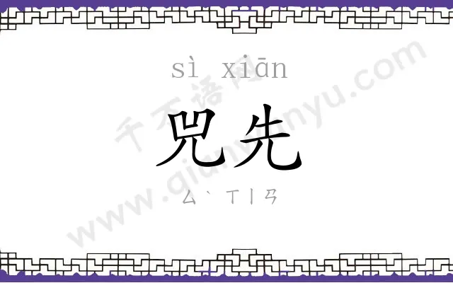 兕先