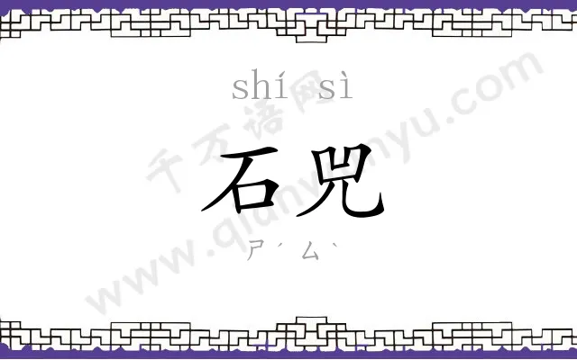 石兕