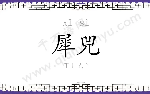 犀兕