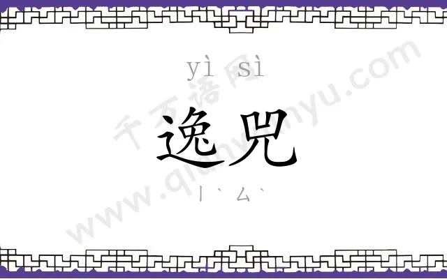 逸兕