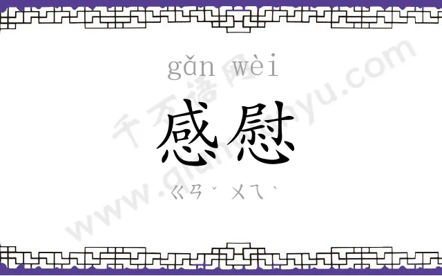 感慰
