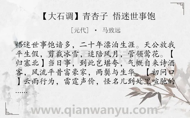 《【大石调】青杏子 悟迷世事饱》作者是元代的马致远.诗词全文约共281字.