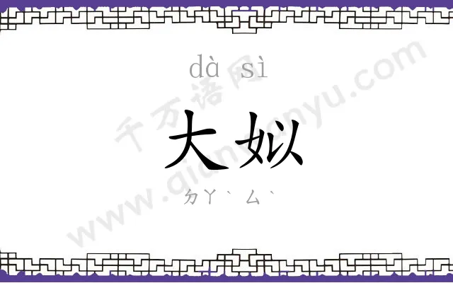 大姒