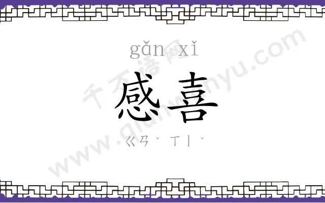 感喜