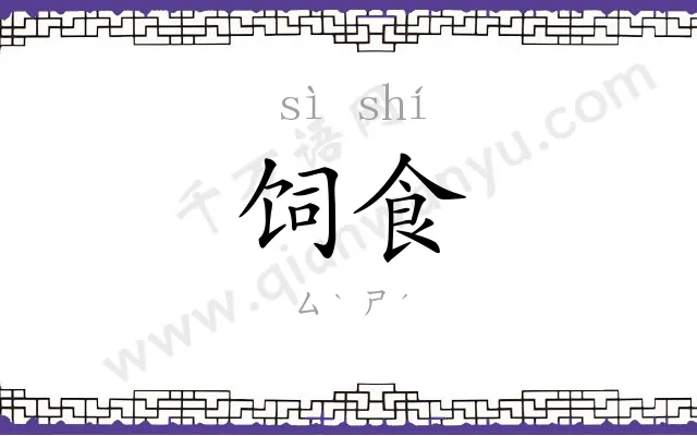 饲食