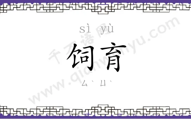 饲育