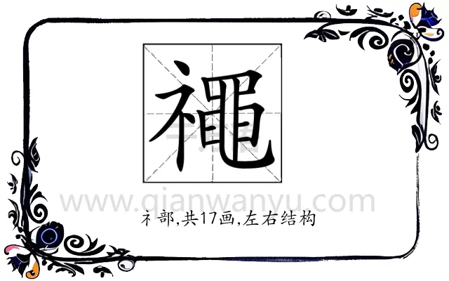 𥜐