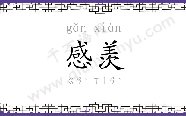 感羡