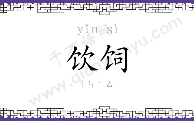 饮饲