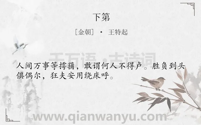 《下第》作者是金朝的王特起.诗词全文约共32字.