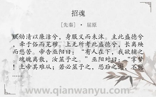 《招魂》作者是先秦的屈原.本诗词属于楚辞;感慨;抒情类诗词.诗词全文约共1500字.