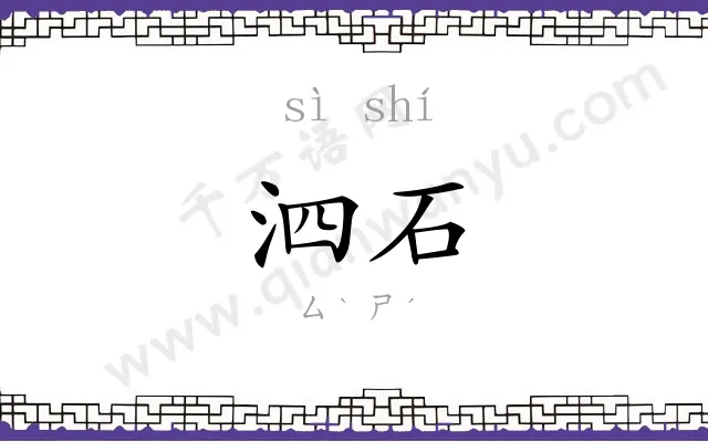 泗石