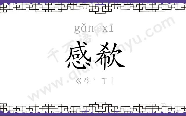 感欷