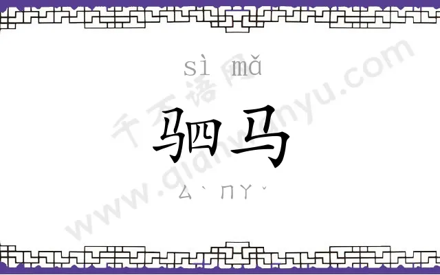 驷马