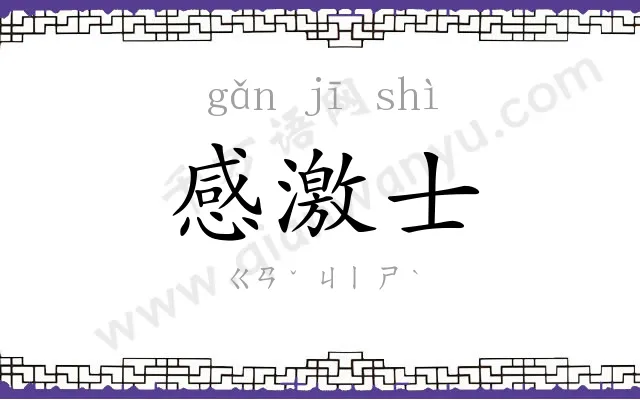 感激士
