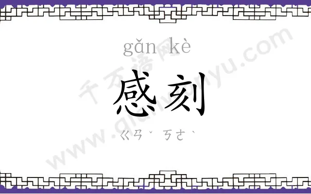 感刻