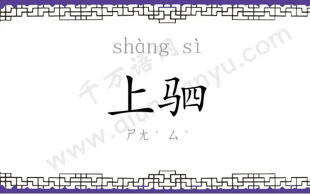 上驷