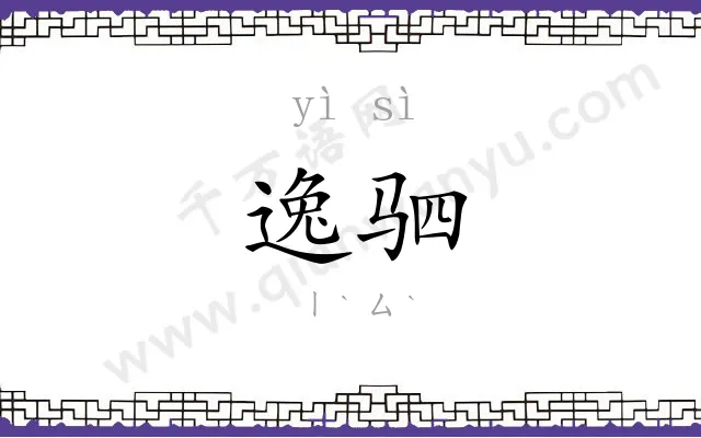 逸驷