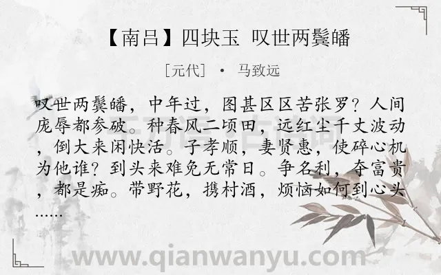 《【南吕】四块玉 叹世两鬓皤》作者是元代的马致远.诗词全文约共375字.