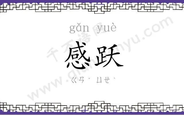 感跃