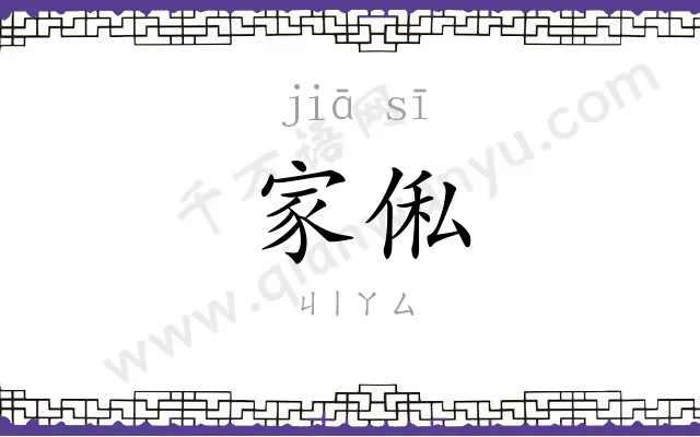 家俬