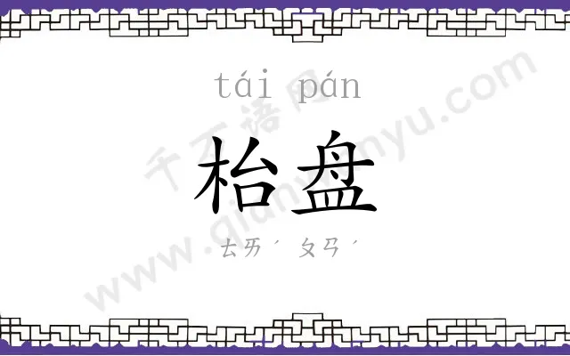 枱盘
