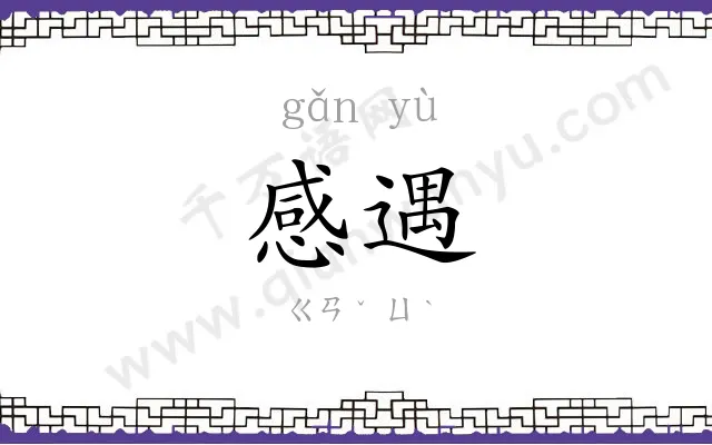 感遇