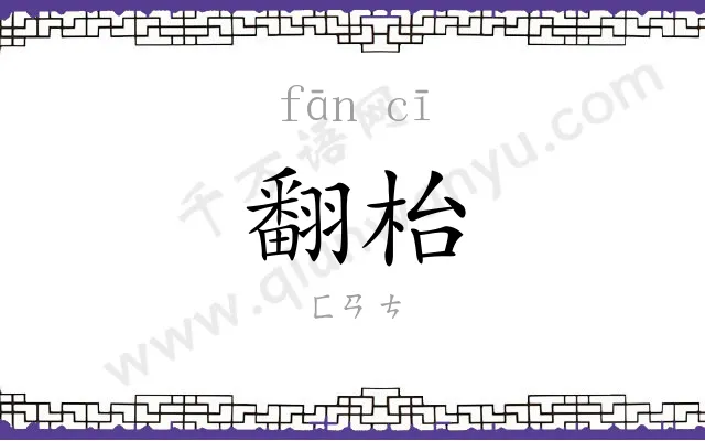 翻枱