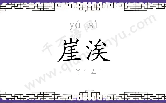崖涘
