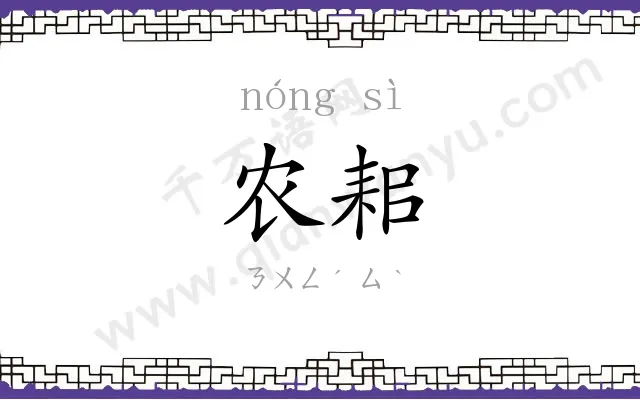 农耜