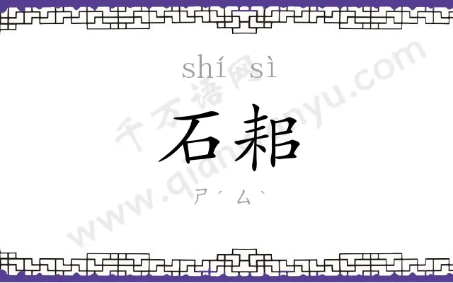 石耜
