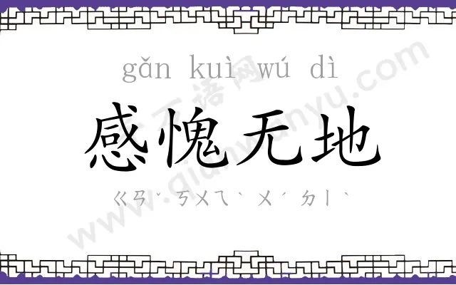 感愧无地