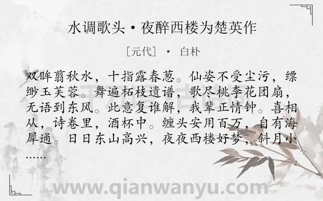 《水调歌头·夜醉西楼为楚英作》作者是元代的白朴.诗词全文约共115字.