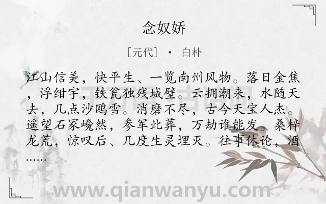 《念奴娇》作者是元代的白朴.诗词全文约共122字.