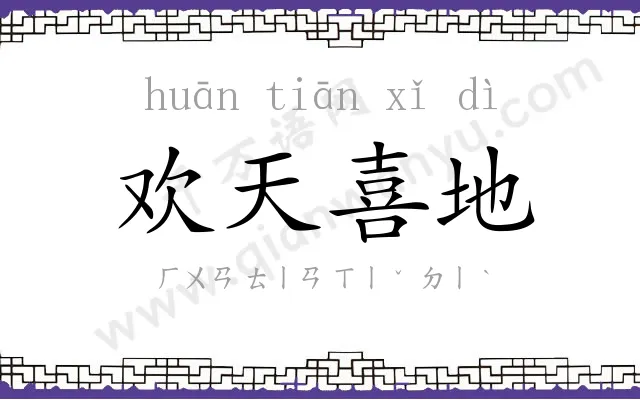 欢天喜地