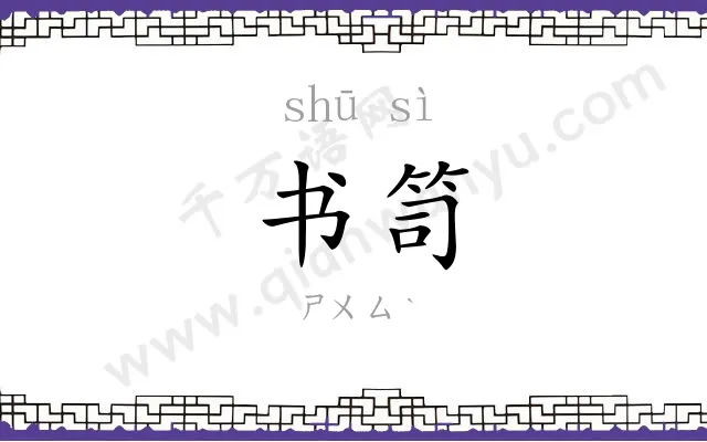 书笥