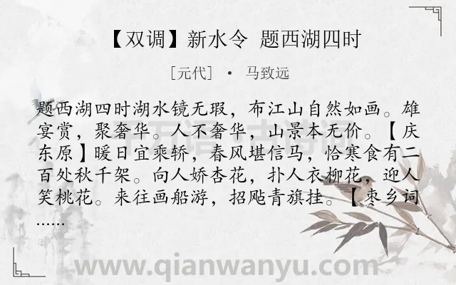 《【双调】新水令 题西湖四时》作者是元代的马致远.诗词全文约共530字.