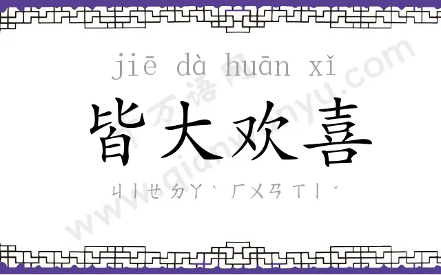 皆大欢喜