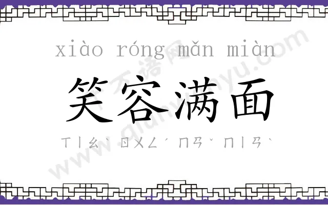 笑容满面